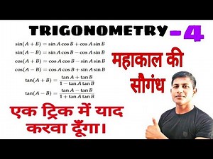 एक कहानी याद करा देगा फॉर्मूला ||Trigonometry formula