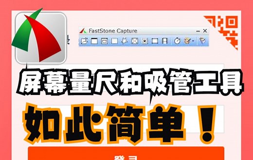 03.02.屏幕标尺和吸管工具的使用-faststone-capture