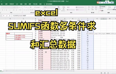 【Excel技巧】教你excel表格中SUMIFS函数多条件求和汇总数据