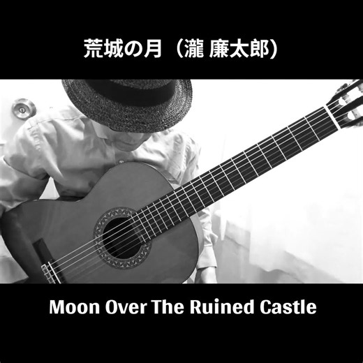 荒城の月（瀧 廉太郎／佐藤弘和編） / Moon Over The Ruined Castle