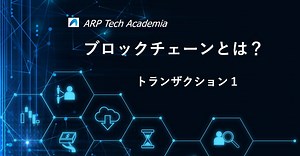 ブロックチェーントランザクションとは（１）｜Arpable