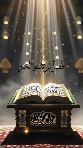 Surah Al-Kausar |Cinematic AI Visuals & Peaceful Quran Recitation | 3 Verses That Changed The World