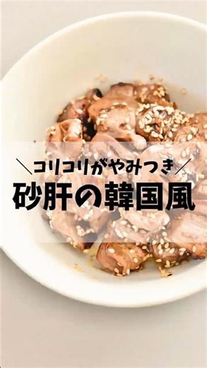 コリコリ！砂肝の韓国風 #ダイエット #簡単レシピ #砂肝レシピ #おつまみ