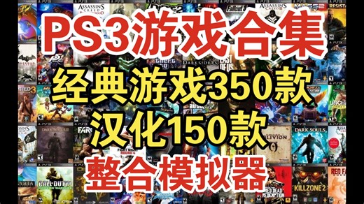PS3经典游戏大全 350款，整合模拟器汉化150款 免费分享