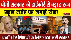 66K views · 1.1K reactions | योगी सरकार को हाईकोर्ट से बड़ा झटका 'कोई स्कूल भी मर्जर नहीं होगा...' #facebookviral #facebookpost #viralchallenge#fypシ | Special Coverage News | Facebook