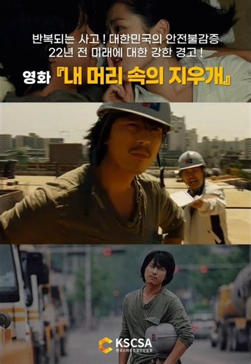 영화 ' 내 머리 속의 지우개 ' 반복되는 사고 ! 대한민국의 안전불감증 ! 22년 전 미래에 대한 강한 경고 ! ‪@스마트건설안전협회‬#스마트안전 #스마트건설안전 #스마트안전장비