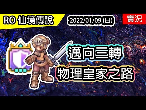【RO實況# 144】轉生劍士邁向三轉 - 物理皇家之路(支配&放逐) | 物理皇家禁衛隊養成EP.2 | TWRO 查爾斯伺服器 Ragnarok 仙境傳說 | Royal Guard