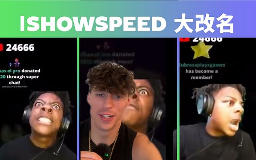[突发事件] IShowSpeed 正式更名 IShowMeat