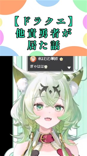 【#ドラクエ】他責勇者が居た話 #天草アロマ #ぽけぶい #切り抜き