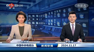 2024年11月17日 星期日《新闻联播》李梓萌 严於信 本期节目：35分钟 [除夕倒计时：72天]