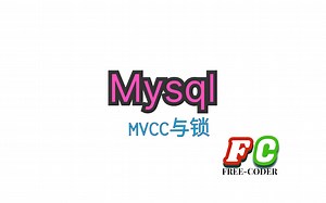 【mysql面试通关】3mvcc与锁