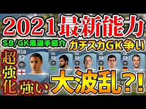 【衝撃】ガチスカGK争いが大波乱？！ 最終回はSBとGKを一気に全員紹介！やっぱりあの選手強い 2021大型アプデでの通常黒玉GK/SB能力変動【ウイイレアプリ2021】