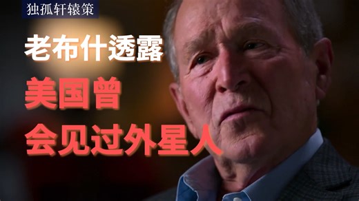 埃里克戴维斯在纪录片中爆料，美国曾会面过外星人