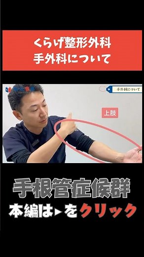 【手根管症候群】手外科について #手根管症候群 #手のリハビリ #整形外科