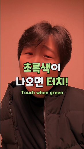 저보다 빠르신분?! 록 색 터치 게임