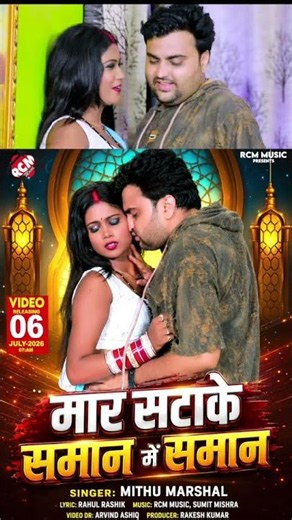 Mar Satake Saman me | Mithu Marshal | New Bhojpuri Song 2026 Tomorrow 7am release