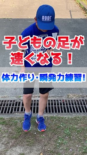 【子どもの足が速くなる】体力作り・瞬発力練習#かけっこ #走り方 #愛知県 #子どもの走り方 #速くなる走り方 #足が速くなる方法 #スポーツ #運動会 #少年野球 #少年サッカー #子ども #かけっこ教室 #陸上