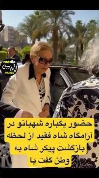 شهبانووحضورسرزده به آرامگاه شاه فقید ازبازگشت شاه به وطن گفت وقیام مردم ش