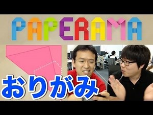 【PAPERAMA】おりがみ上手に折れるかな？