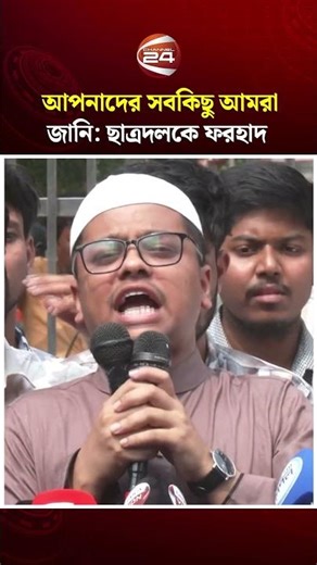 ১৫ বছর একসাথে আন্দোলন করেছি, আপনাদের সবকিছু জানি: ছাত্রদলকে ফরহাদ #shibir #chatradol #channel24