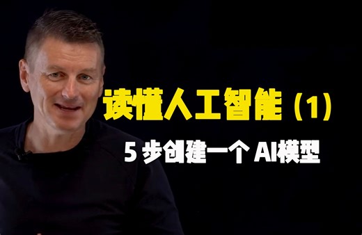读懂人工智能之「5 步创建一个 AI 模型」