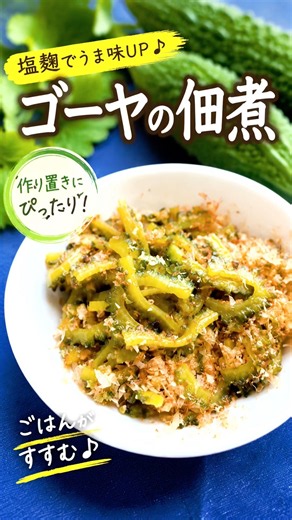 ゴーヤの佃煮｜塩麹でうま味たっぷり！砂糖なしでもおいしい♪