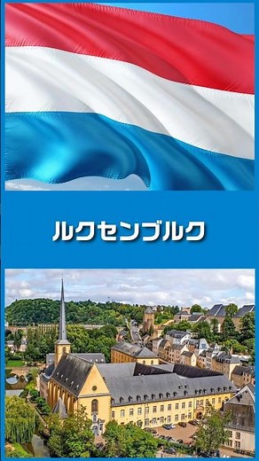 1分で国紹介 ルクセンブルク🇱🇺 #世界 #地理 #雑学