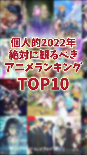 2022年おすすめアニメランキングTOP10#アニメ紹介
