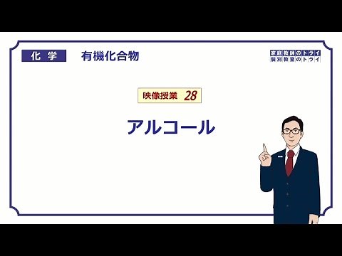 【高校化学】　有機化合物28　アルコールの定義　（７分）