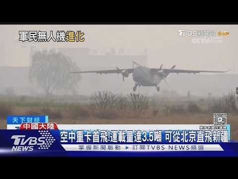 「空中貨車」成功試飛! 陸無人機HH-200搶攻物流市場｜TVBS新聞 ‪@TVBSNEWS02‬