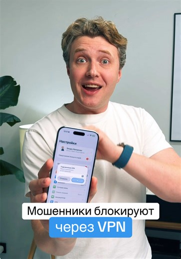 Мошенники блокируют айфоны через VPN