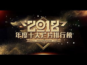 【老邪吐槽】2018国产年度十大烂片盘点，爱情公寓上榜