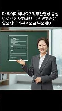 [7~10] 신입을 위한 이력서 작성 TIP #합격 #구직 #이력서 #채용 #입사 #shorts #이력서쓰는법 #작성법