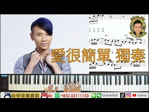 (粵/國語教學) 愛很簡單 陶喆 #C大調鋼琴獨奏系列