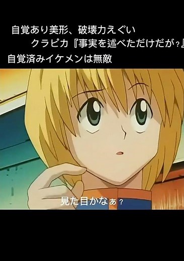 クラピカって自分の顔の良さ自覚してる派？無自覚派？ #hunterxhunter #ハンターハンター#クラピカ#kurapika #anime