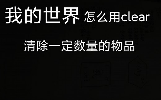 我的世界怎么用指令清除指定数量的物品