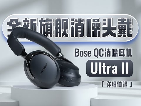耳朵的VIP包厢？Bose新耳机 把我听傻了 | 全新一代Bose QC消噪耳机Ultra II详细体验