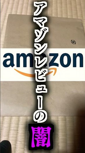 もうAmazonのレビューは信じられない…