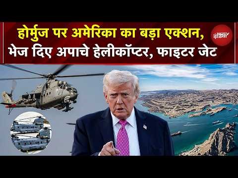 Israel Iran War BREAKING: Hormuz पर Trump का बड़ा एक्शन, भेज दिए Apache Helicopter, Fighter Jet | War