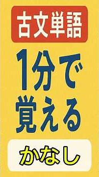 【古文】かなし＝かわいい？気の毒？心が動く古文単語を1分で！｜1分で覚える古文単語シリーズ