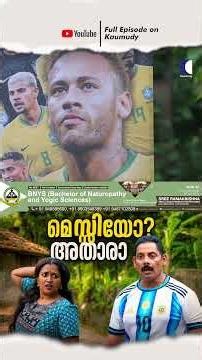 മെസ്സിയോ ? അതാരാ #Aliyans #ComedySerial
