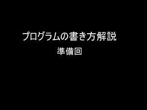 プログラムの書き方解説 準備回