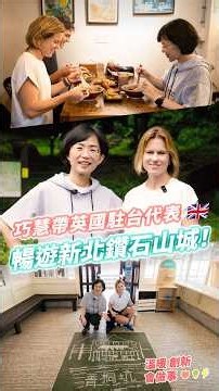 巧慧帶英國駐台代表暢遊新北山城！ft. 包瓊郁 Ruth Bradley-Jones