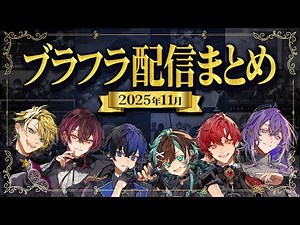 10分でわかる11月のブラフラ公式配信【切り抜き】