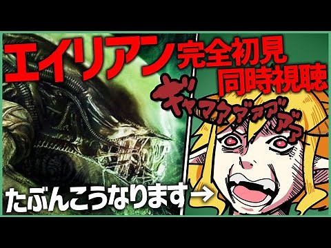 エイリアン 同時視聴