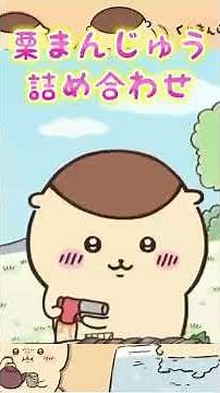 【ちいかわアニメ】くりまんじゅうの詰め合わせ... #ちいかわ最新話 #ちいかわアニメ #ちいかわパーク