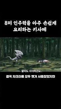 꼬리없는 미수 호시가키 키사메가 킬러비를 잡는 방법 #나루토 #naruto