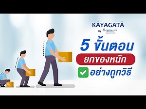 5 ขั้นตอน "ยกของหนัก" อย่างถูกวิธี : โดยนักกายภาพ