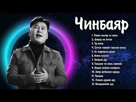 Chinbayar duunuud | Чинбаяр дуунууд | Chinbayar shine duunuud | Ayalguu