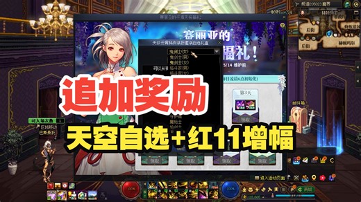还好没花几亿买，天纵云霄签到送，千海天追加送红11 天空自选